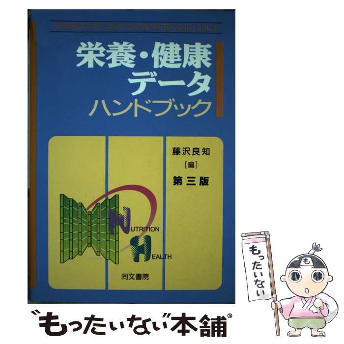 楽天もったいない本舗　楽天市場店【中古】 栄養・健康データハンドブック 第10版 / 藤沢 良知 / 同文書院 [単行本]【メール便送料無料】【あす楽対応】