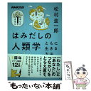 【中古】 はみだしの人類学 ともに生きる方法 / 松村 圭一郎 / NHK出版 ムック 【メール便送料無料】【あす楽対応】