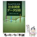 【中古】 Excelではじめる社会調査データ分析 / 松原 望, 松本 渉 / 丸善出版 単行本（ソフトカバー） 【メール便送料無料】【あす楽対応】