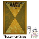 【中古】 教育相談・学校精神保健の基礎知識 / 大芦 治 / ナカニシヤ出版 [単行本]【メール便送料無料】【あす楽対応】