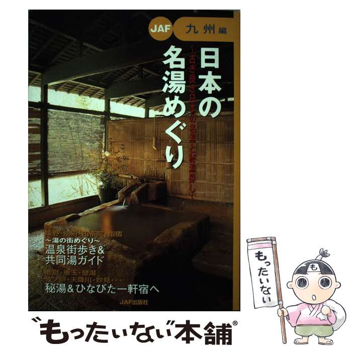 【中古】 日本の名湯めぐり 古き良き日本の名湯と秘湯探し 九州編 / JAFメディアワークス / JAFメディアワークス [単行本]【メール便送料無料】【あす楽対応】