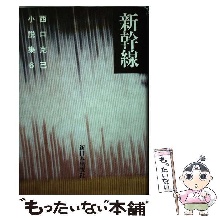 【中古】 西口克己小説集 6 / 西口 克己 / 新日本出版社 [単行本]【メール便送料無料】【最短翌日配達対応】