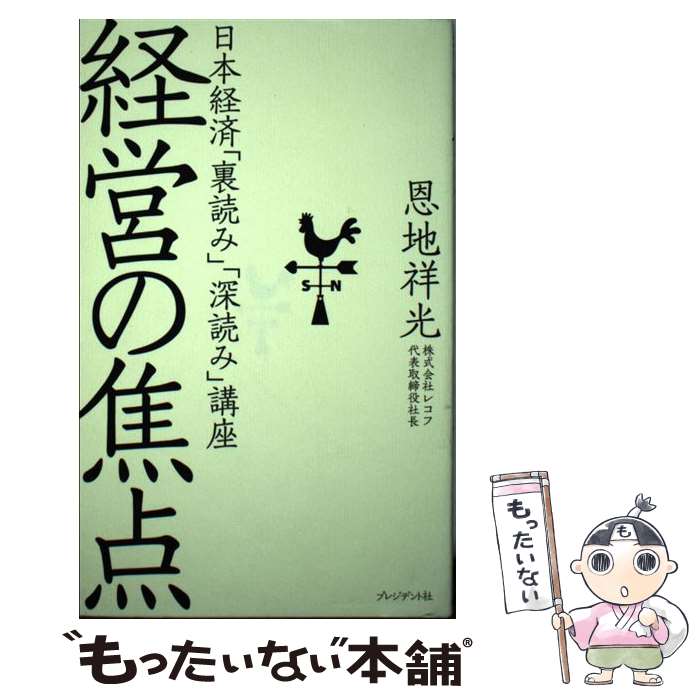 著者：恩地 祥光出版社：プレジデント社サイズ：単行本（ソフトカバー）ISBN-10：483342164XISBN-13：9784833421645■通常24時間以内に出荷可能です。※繁忙期やセール等、ご注文数が多い日につきましては　発送まで48時間かかる場合があります。あらかじめご了承ください。 ■メール便は、1冊から送料無料です。※宅配便の場合、2,500円以上送料無料です。※最短翌日配達ご希望の方は、宅配便をご選択下さい。※「代引き」ご希望の方は宅配便をご選択下さい。※配送番号付きのゆうパケットをご希望の場合は、追跡可能メール便（送料210円）をご選択ください。■ただいま、オリジナルカレンダーをプレゼントしております。■お急ぎの方は「もったいない本舗　お急ぎ便店」をご利用ください。最短翌日配送、手数料298円から■まとめ買いの方は「もったいない本舗　おまとめ店」がお買い得です。■中古品ではございますが、良好なコンディションです。決済は、クレジットカード、代引き等、各種決済方法がご利用可能です。■万が一品質に不備が有った場合は、返金対応。■クリーニング済み。■商品画像に「帯」が付いているものがありますが、中古品のため、実際の商品には付いていない場合がございます。■商品状態の表記につきまして・非常に良い：　　使用されてはいますが、　　非常にきれいな状態です。　　書き込みや線引きはありません。・良い：　　比較的綺麗な状態の商品です。　　ページやカバーに欠品はありません。　　文章を読むのに支障はありません。・可：　　文章が問題なく読める状態の商品です。　　マーカーやペンで書込があることがあります。　　商品の痛みがある場合があります。