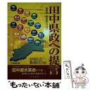 【中古】 田中県政への提言 長野県新世紀ビジョン / 川辺書林 / 川辺書林 単行本 【メール便送料無料】【あす楽対応】