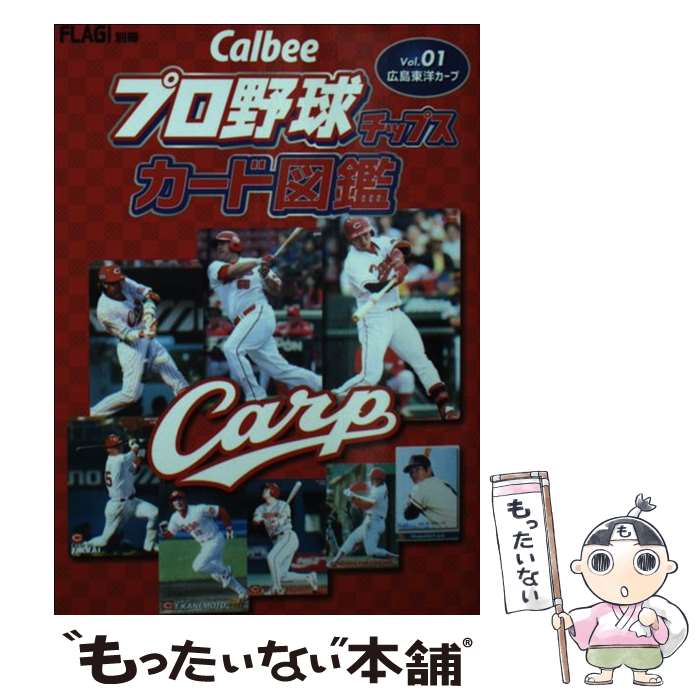 【中古】 Calbeeプロ野球チップスカード図鑑 Vol．01 / ザメディアジョン / ザメディアジョン 単行本 【メール便送料無料】【あす楽対応】