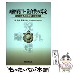 【中古】 婚姻費用・養育費の算定 裁判官の視点にみる算定の実務 / 松本 哲泓 / 新日本法規出版 [単行本]【メール便送料無料】【あす楽対応】