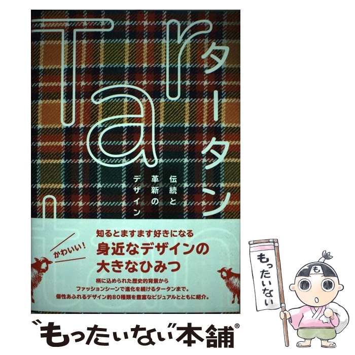 【中古】 タータン伝統と革新のデザイン / 三鷹市美術ギャラ