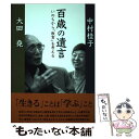  百歳の遺言 いのちから「教育」を考える / 大田 堯, 中村 桂子 / 藤原書店 