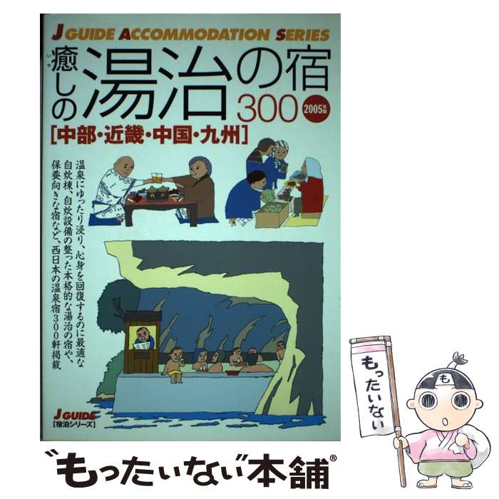 【中古】 癒しの湯治の宿300 中部・近畿・中国・九州　200 / 山と溪谷社 / 山と溪谷社 [単行本]【メー..