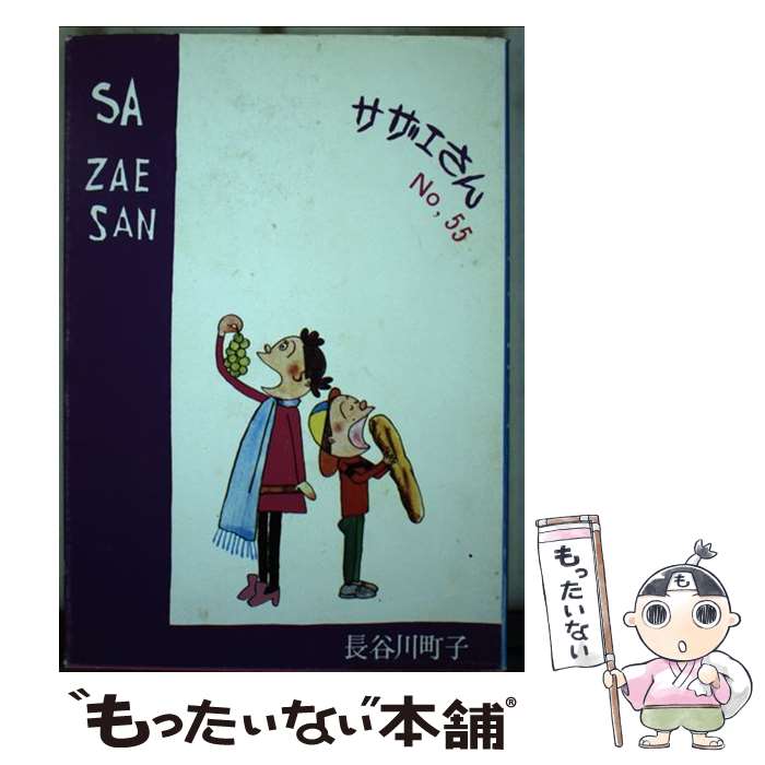 【中古】 サザエさん 第55巻 / 長谷