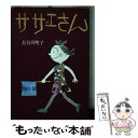 【中古】 サザエさん 50巻 / 長谷川 