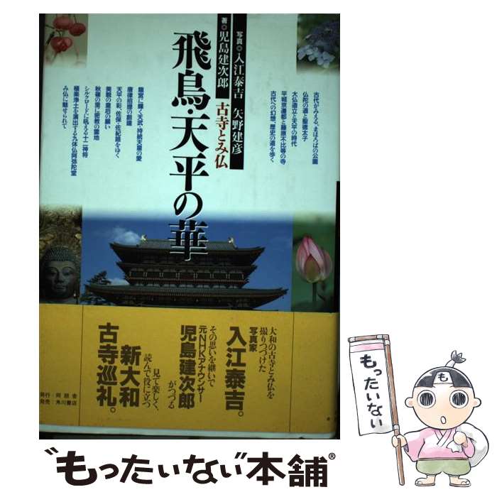 【中古】 飛鳥・天平の華 古寺とみ仏 / 児島 建次郎 / 