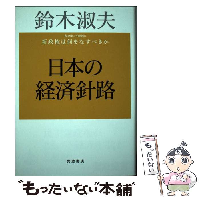 Nonfiction （Overseas） - 【中古】 日本の経済針路 / 鈴木 淑夫 / 岩波書店 [単行本]【メール便送料無料】【最短翌日配達対応】