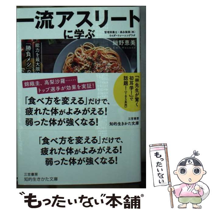 【中古】 一流アスリートに学ぶ最強の食事術 能力を最大限に引き出す「勝負メシ」の作り方 / 細野 恵美 / 三笠書房 文庫 【メール便送料無料】【あす楽対応】