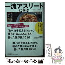  一流アスリートに学ぶ最強の食事術 能力を最大限に引き出す「勝負メシ」の作り方 / 細野 恵美 / 三笠書房 