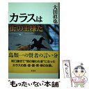 【中古】 カラスは街の王様だ / 大田 眞也 / 葦書房 単行本 【メール便送料無料】【あす楽対応】