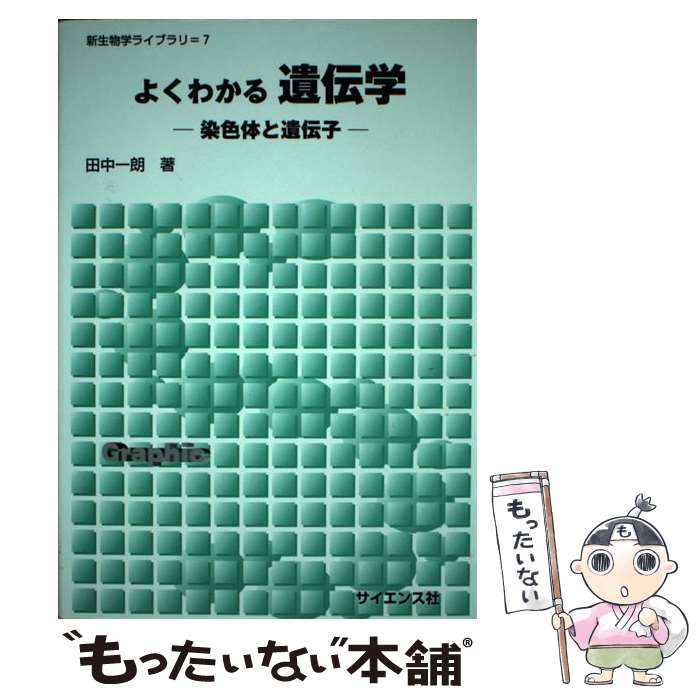 【中古】 よくわかる遺伝学 染色体と遺伝子 / 田中 一朗 / サイエンス社 [単行本]【メール便送料無料】【あす楽対応】