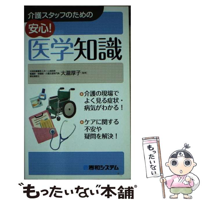 【中古】 介護スタッフのための安心！医学知識 / 大瀧厚子 / 秀和システム [単行本]【メール便送料無料..