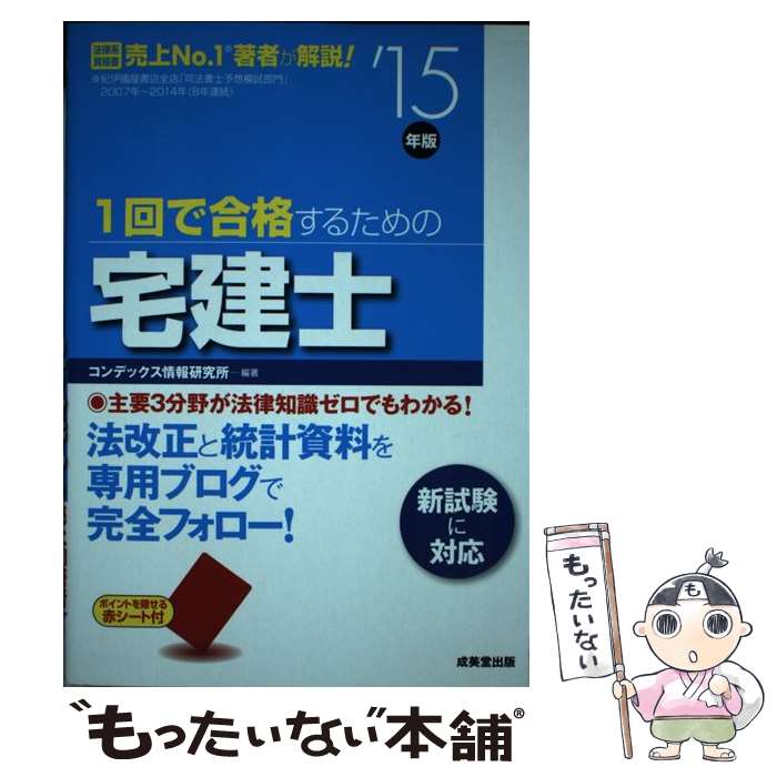 【中古】 1回で合格するための宅建士 ’15年版 / コンデックス情報研究所 / 成美堂出版 [単行本]【メール便送料無料】【あす楽対応】