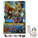 【中古】 才能がなくても冒険者になれますか？ ゼロから始まる『成長』チート 2 / かたなかじ, teffish / ホビージャパン 単行本 【メール便送料無料】【あす楽対応】