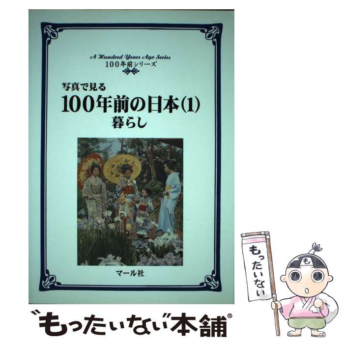 【中古】 100年前の日本 写真で見る 1 / マール社編集部, 渡辺 真理子 / マール社 [単行本]【メール便..