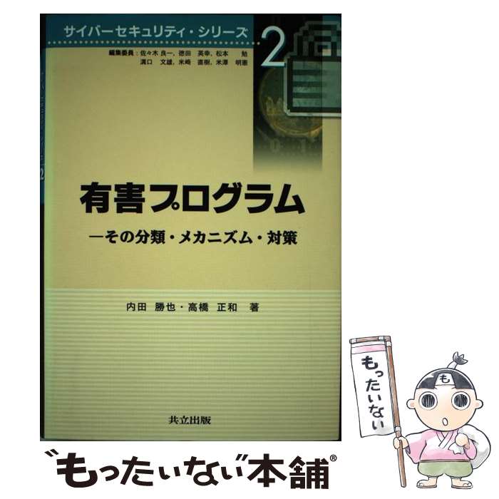 【中古】 有害プログラム その分類・メカニズム・対策 / 内田 勝也, 高橋 正和 / 共立出版 [単行本]【メール便送料無料】【あす楽対応】