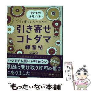 【中古】 引き寄せコトダマ練習帖 受け取り許可が低いと感じる人のための / MACO / 扶桑社 [単行本（ソフトカバー）]【メール便送料無料】【あす楽対応】