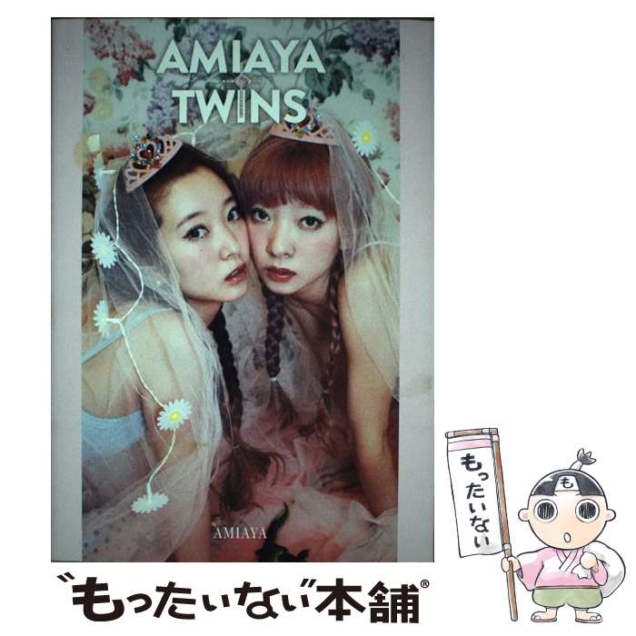 【中古】 AMIAYA　TWINS / AMIAYA / 祥伝社 [単行本]【メール便送料無料】【最短翌日配達対応】