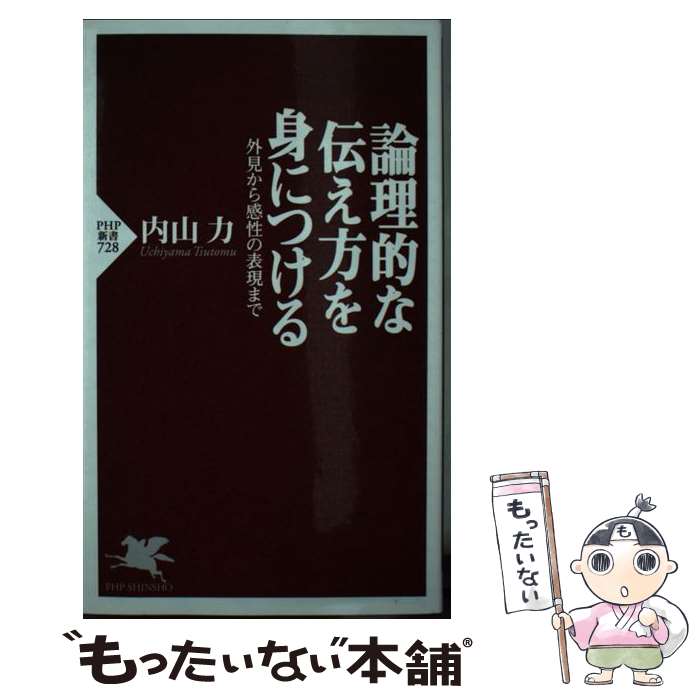 【中古】 論理的な伝え方を身につける 外見から感性の表現まで / 内山 力 / PHP研究所 [新書]【メール便送料無料】【あす楽対応】