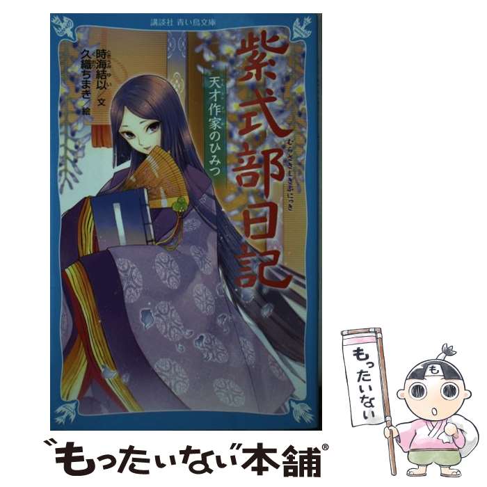 【中古】 紫式部日記 天才作家のひみつ / 時海 結以, 久織 ちまき / 講談社 [新書]【メール便送料無料】【あす楽対応】