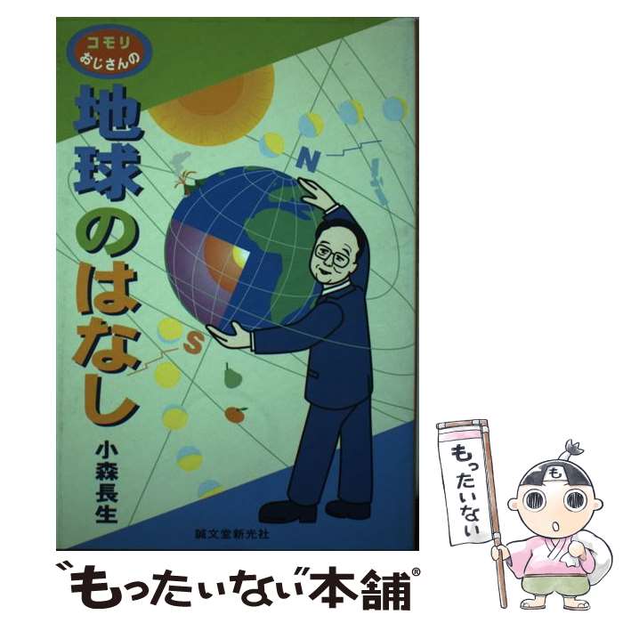  コモリおじさんの地球のはなし / 小森 長生 / 誠文堂新光社 