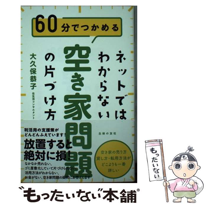  ネットではわからない！空き家問題の片づけ方 60分でつかめる / 大久保 恭子 / 主婦の友社 