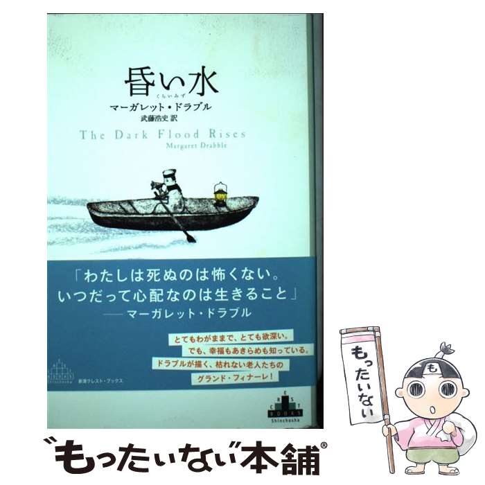 楽天もったいない本舗　楽天市場店【中古】 昏い水 / マーガレット・ドラブル, 武藤 浩史 / 新潮社 [単行本]【メール便送料無料】【あす楽対応】