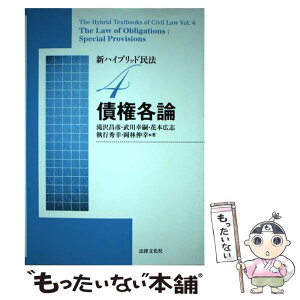 【中古】 新ハイブリッド民法 4 新版 / 滝沢 昌彦, 武川 幸嗣, 花本 広志, 執行 秀幸, 岡林 伸幸 / 法律文化社 [単行本]【メール便送料無料】【あす楽対応】