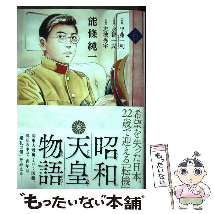 【中古】 昭和天皇物語 6 / 能條 純一 永福 一成 / 小学館サービス [コミック]【メール便送料無料】【あす楽対応】