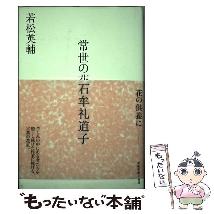 【中古】 常世の花　石牟礼道子 / 若松 英輔 / 亜紀書房 [単行本]【メール便送料無料】【最短翌日配達..