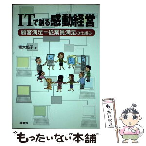 【中古】 ITで創る感動経営 顧客満足＝従業員満足の仕組み / 青木 悠子 / 商業界 [単行本]【メール便送料無料】【あす楽対応】