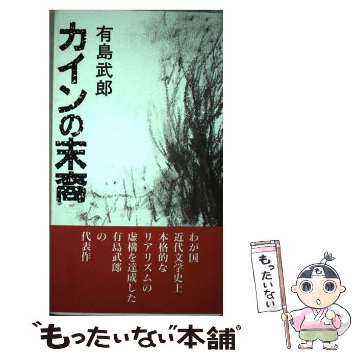 【中古】 カインの末裔 / 有島武郎, 有島記念館 / 有島記念館 [単行本]【メール便送料無料】【あす楽対応】