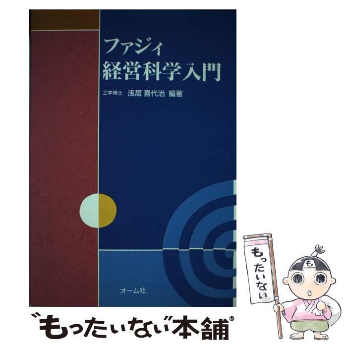 【中古】 ファジィ経営科学入門/オーム社/浅居喜代治 / 浅居 喜代治 / オーム社 [単行本]【メール便送料無料】【最短翌日配達対応】