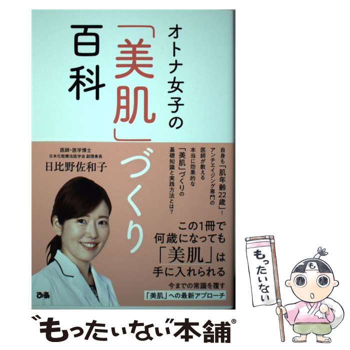 【中古】 オトナ女子の「美肌」づくり百科 / 日比野佐和子 / ぴあ [単行本]【メー...