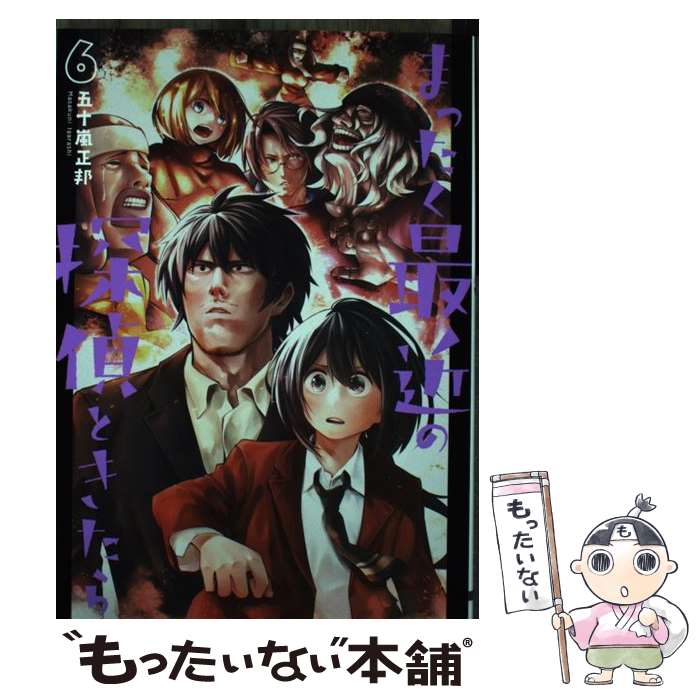 【中古】 まったく最近の探偵ときたら6 / 五十嵐 正邦 / KADOKAWA コミック 【メール便送料無料】【最短翌日配達対応】