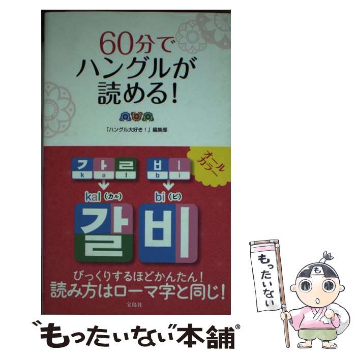 【中古】 60分でハングルが読める！ / 「ハングル大好き!」編集部 / 宝島社 [単行本]【メール便送料無料】【最短翌日配達対応】