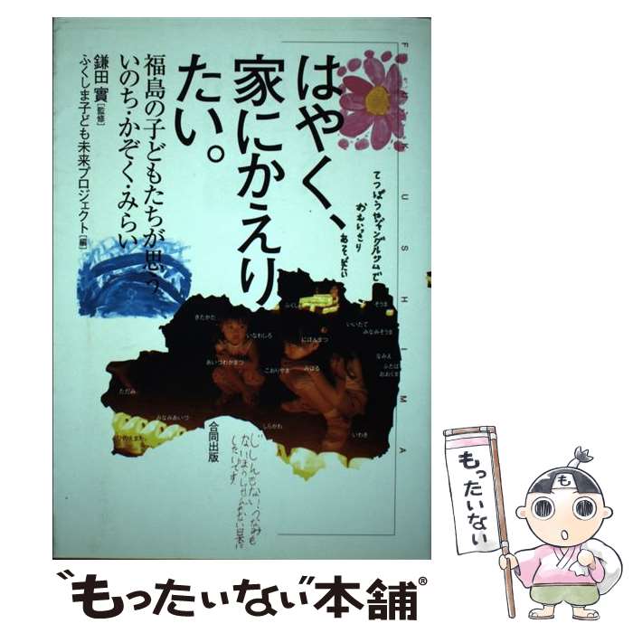 【中古】 はやく 家にかえりたい。 福島の子どもたちが思ういのち かぞく みらい / ふくしま子ども未来プロジェクト / 合同出版 単行本 【メール便送料無料】【あす楽対応】