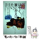 【中古】 はやく、家にかえりたい。 福島の子どもたちが思ういのち・かぞく・みらい / ふくしま子ども未来プロジェクト / 合同出版 [単行本]【メール便送料無料】【あす楽対応】