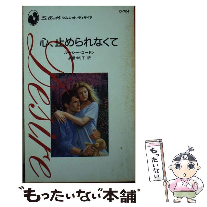 ����š� �����ߤ���ʤ��� / �롼���� �����ɥ�, Lucy Gordon, ���� ���� / �ϡ��ѡ�����󥺡�����ѥ� [����]�ڥ᡼��������̵���ۡں�...