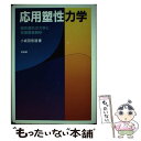 【中古】 応用塑性力学 塑性変形の力学と有限要素解析 / 小坂田 宏造 / 培風館 単行本 【メール便送料無料】【あす楽対応】