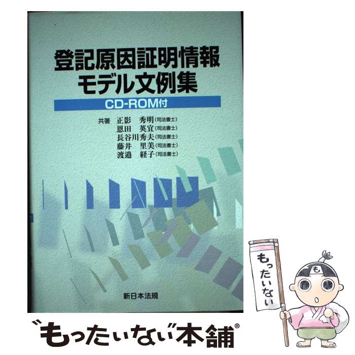 【中古】 登記原因証明情報モデル文例集 CDーROM付 / 正影秀明, 恩田英宜 / 新日本法規出版 [単行本]【メール便送料無料】【あす楽対応】