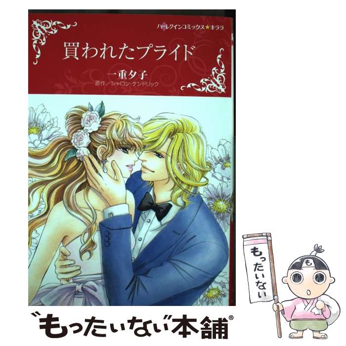 【中古】 買われたプライド / 一重 夕子 / ハーパーコリンズ・ジャパン [コミック]【メール便送料無料..