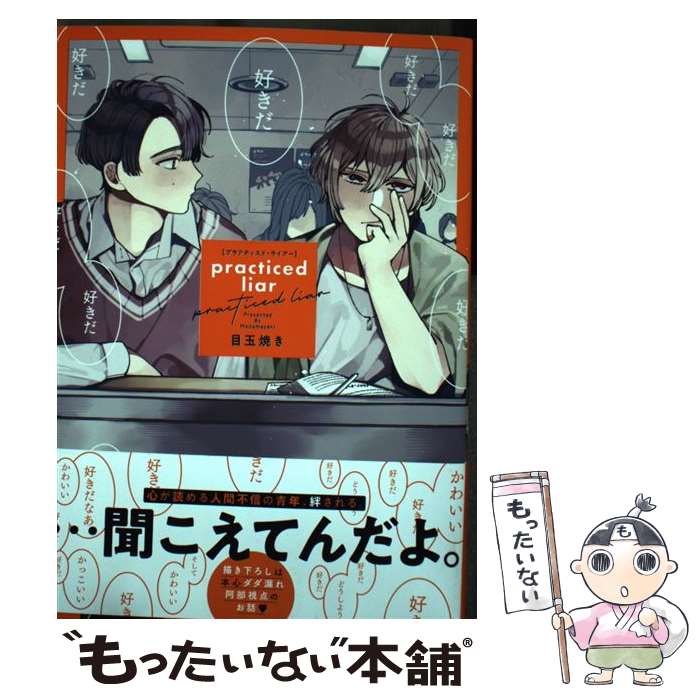 【中古】 practiced liar / 目玉焼き / リブレ コミック 【メール便送料無料】【あす楽対応】