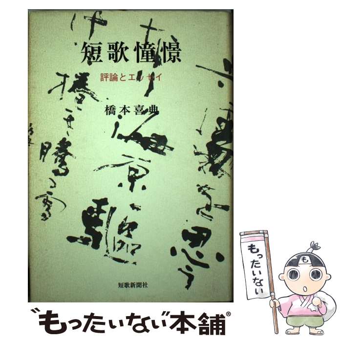 【中古】 短歌憧憬（しょうけい） 評論とエッセイ / 橋本喜典 / 短歌新聞社 [単行本]【メール便送料無料】【最短翌日配達対応】